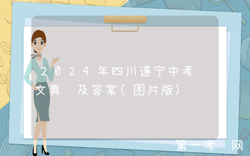 2024年四川遂宁中考语文真题及答案(图片版)