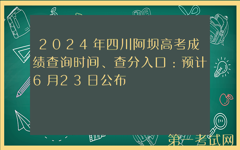 2024年四川阿坝高考成绩查询时间、查分入口：预计6月23日公布