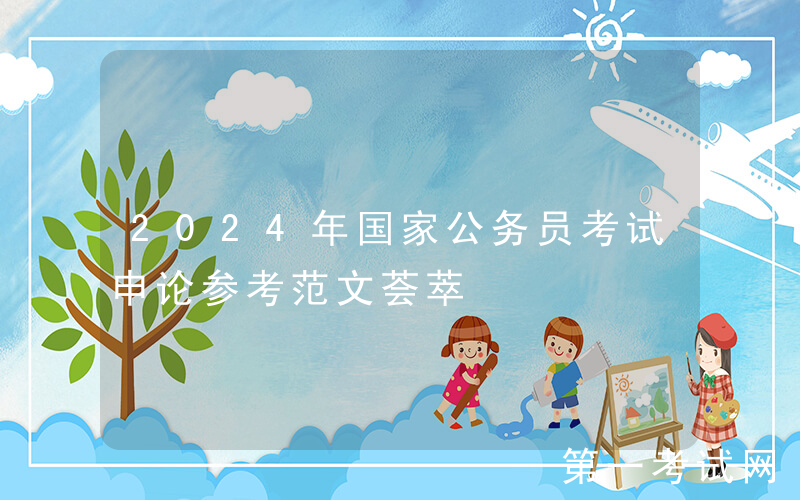 2024年国家公务员考试申论参考范文荟萃