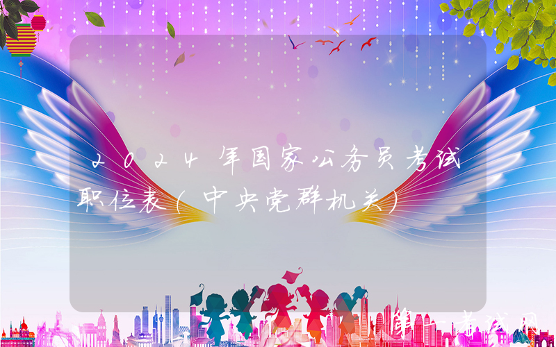 2024年国家公务员考试职位表（中央党群机关）