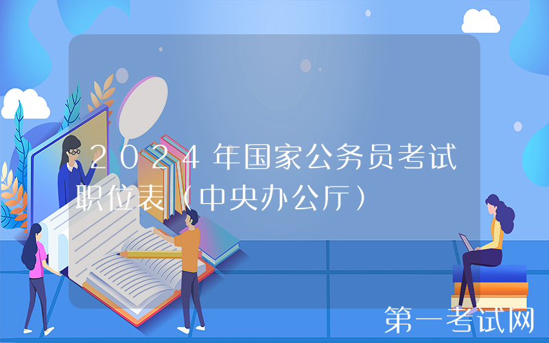 2024年国家公务员考试职位表（中央办公厅）