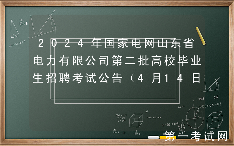 2024年国家电网山东省电力有限公司第二批高校毕业生招聘考试公告（4月14日笔试）