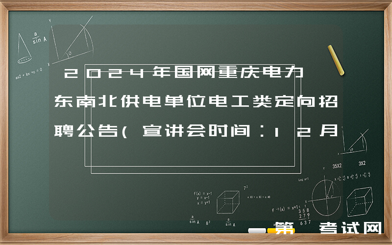 2024年国网重庆电力渝东南北供电单位电工类定向招聘公告(宣讲会时间：12月26日、27日)