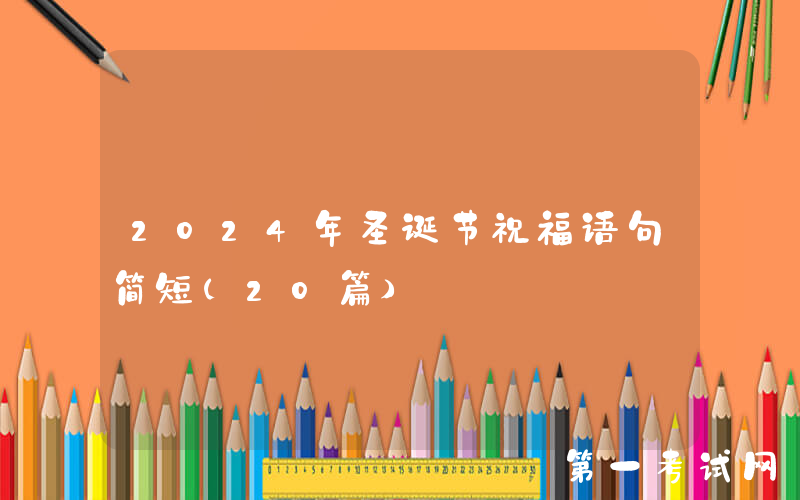 2024年圣诞节祝福语句简短（20篇）
