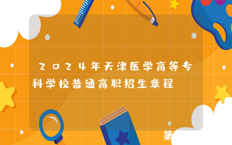 2024年天津医学高等专科学校普通高职招生章程