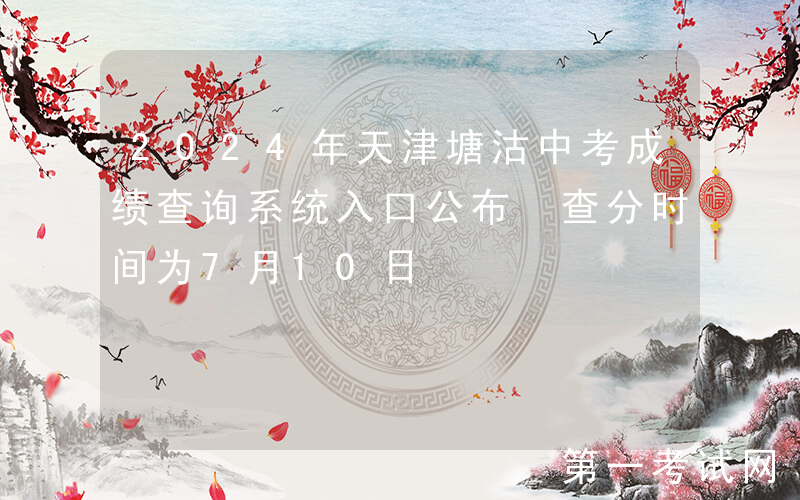 2024年天津塘沽中考成绩查询系统入口公布 查分时间为7月10日