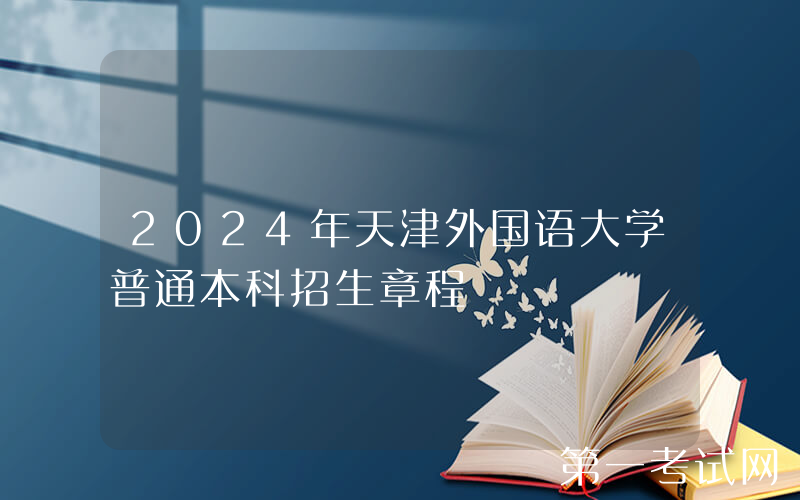 2024年天津外国语大学普通本科招生章程