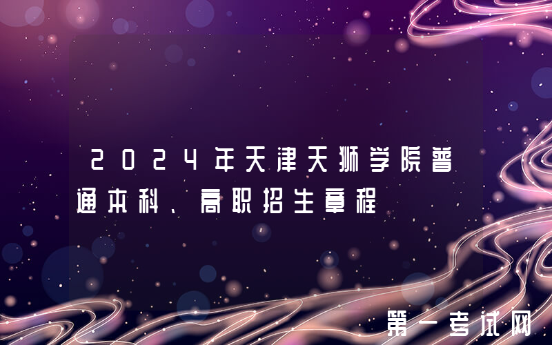 2024年天津天狮学院普通本科、高职招生章程