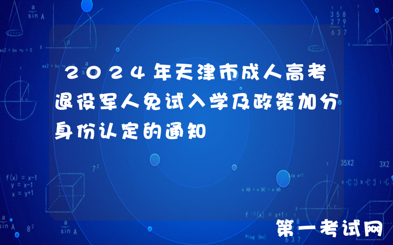 2024年天津市成人高考退役军人免试入学及政策加分身份认定的通知