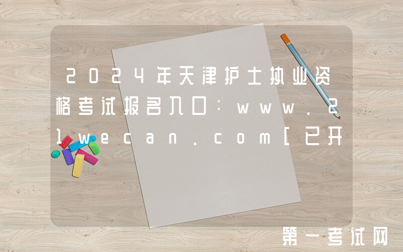 2024年天津护士执业资格考试报名入口：www.21wecan.com[已开通]