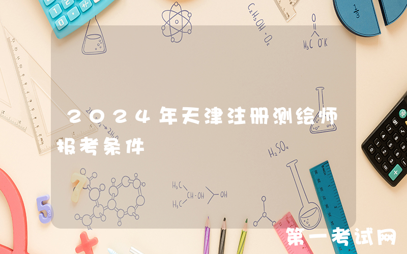 2024年天津注册测绘师报考条件