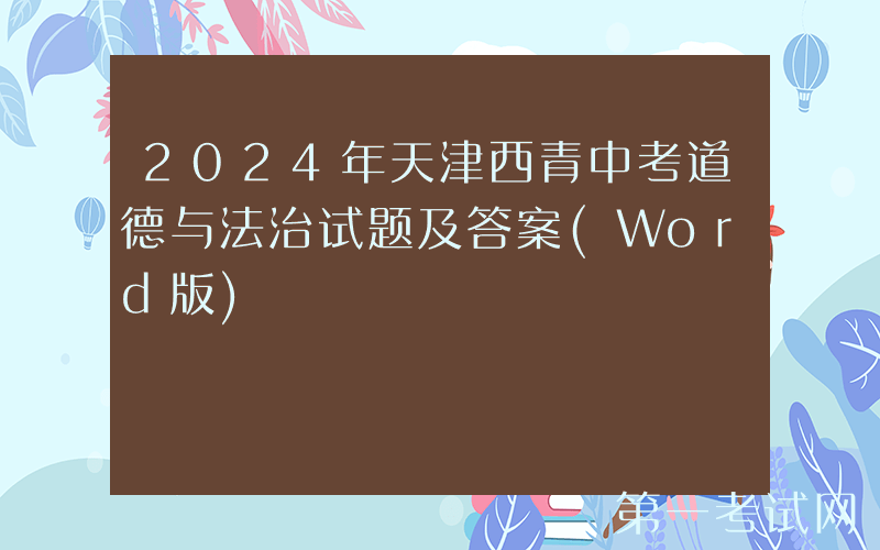 2024年天津西青中考道德与法治试题及答案(Word版)