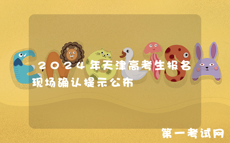 2024年天津高考生报名现场确认提示公布