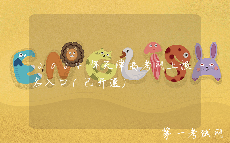 2024年天津高考网上报名入口（已开通）