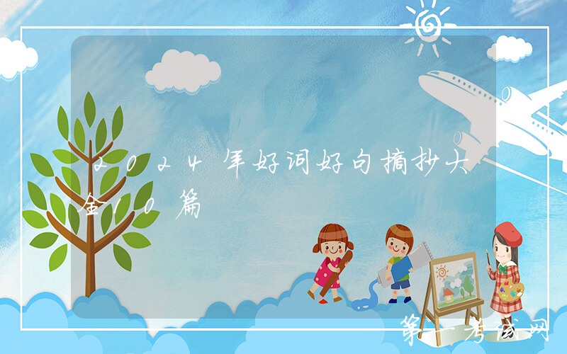 2024年好词好句摘抄大全10篇