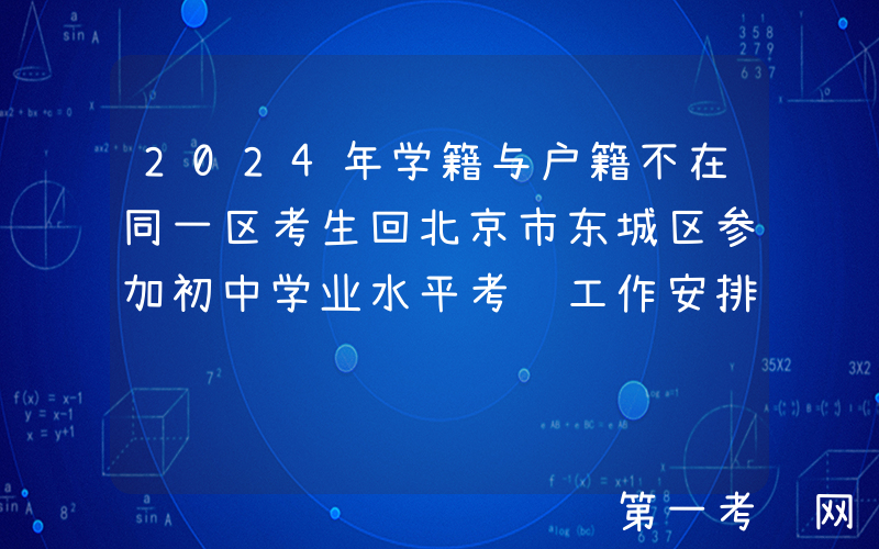 2024年学籍与户籍不在同一区考生回北京市东城区参加初中学业水平考试工作安排