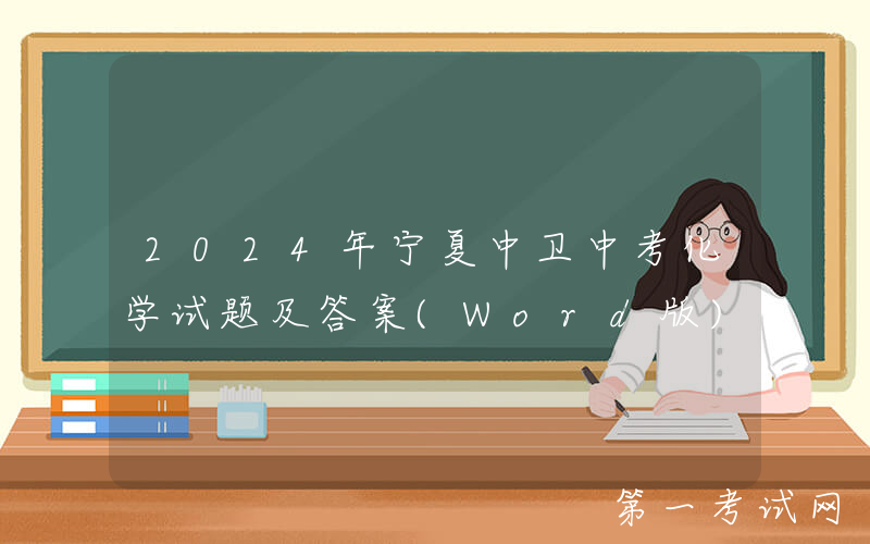 2024年宁夏中卫中考化学试题及答案(Word版)