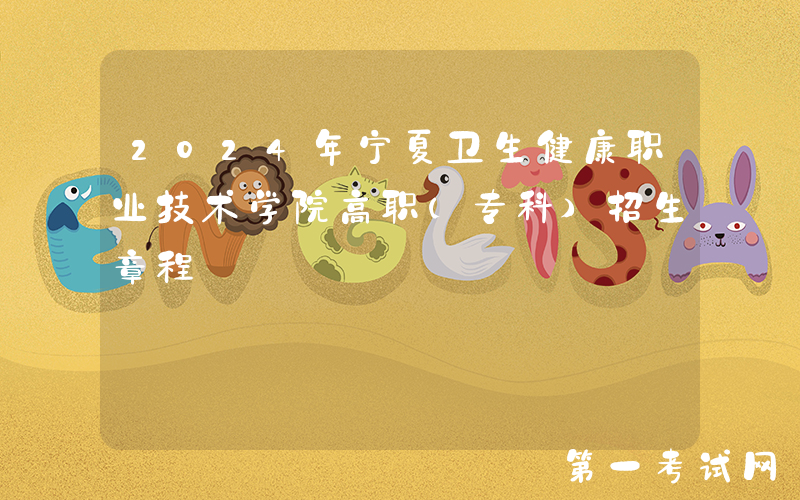 2024年宁夏卫生健康职业技术学院高职（专科）招生章程