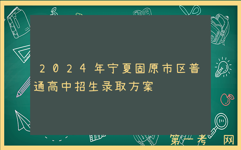 2024年宁夏固原市区普通高中招生录取方案