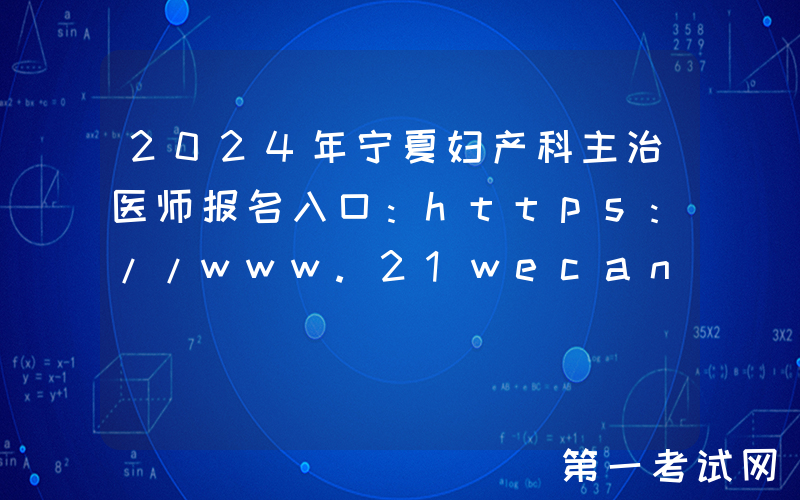 2024年宁夏妇产科主治医师报名入口：https://www.21wecan.com[已开通]