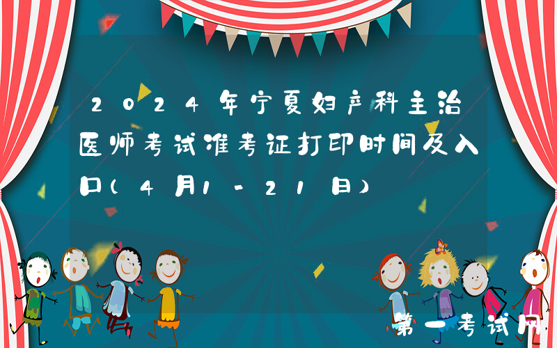 2024年宁夏妇产科主治医师考试准考证打印时间及入口（4月1-21日）