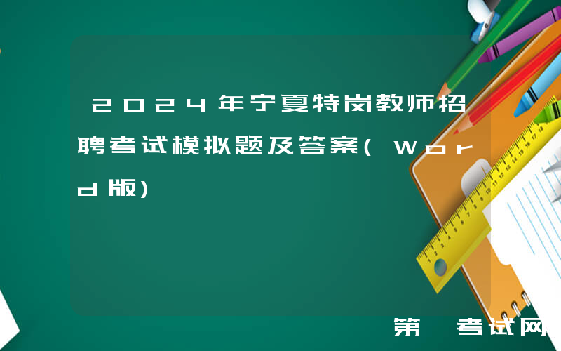 2024年宁夏特岗教师招聘考试模拟题及答案(Word版)