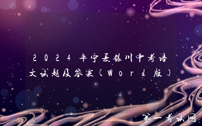 2024年宁夏银川中考语文试题及答案(Word版)