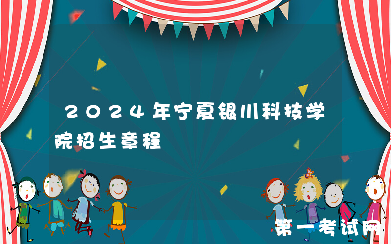 2024年宁夏银川科技学院招生章程