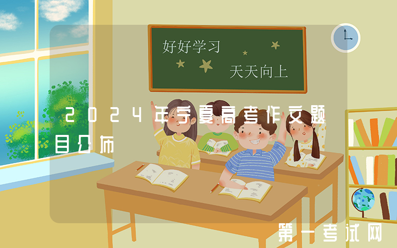 2024年宁夏高考作文题目公布