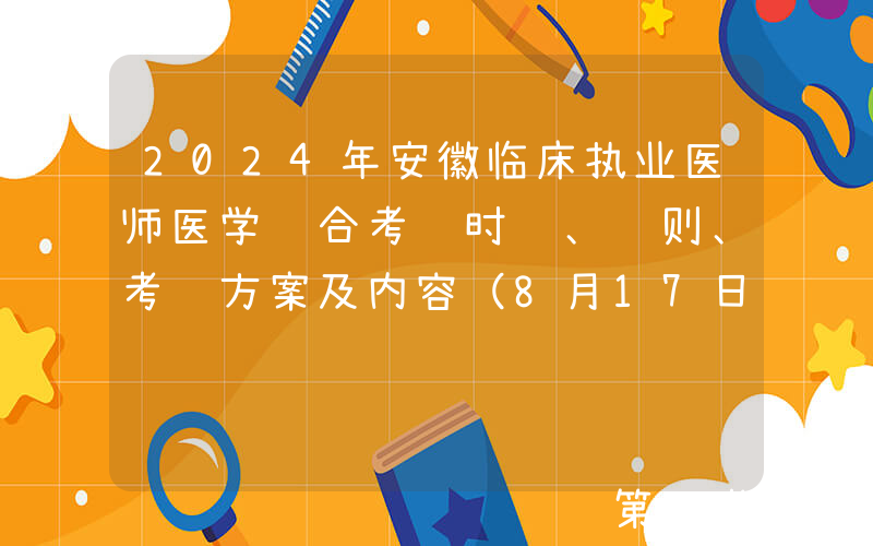 2024年安徽临床执业医师医学综合考试时间、规则、考试方案及内容（8月17日-18日）