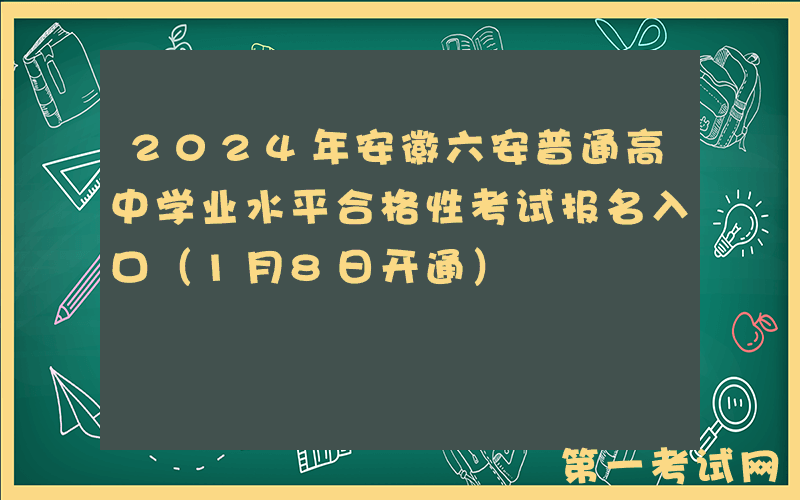 2024年安徽六安普通高中学业水平合格性考试报名入口（1月8日开通）