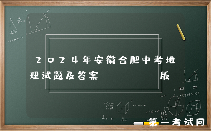 2024年安徽合肥中考地理试题及答案(Word版)