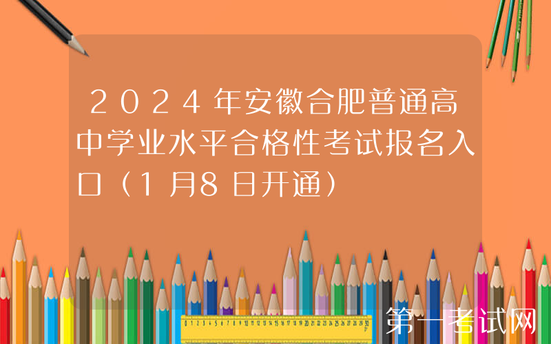 2024年安徽合肥普通高中学业水平合格性考试报名入口（1月8日开通）