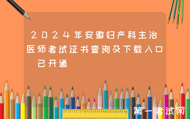 2024年安徽妇产科主治医师考试证书查询及下载入口（已开通）