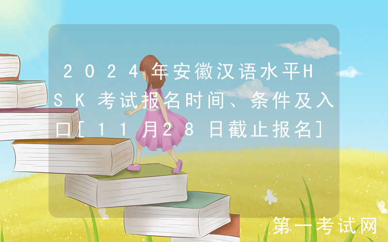 2024年安徽汉语水平HSK考试报名时间、条件及入口[11月28日截止报名]