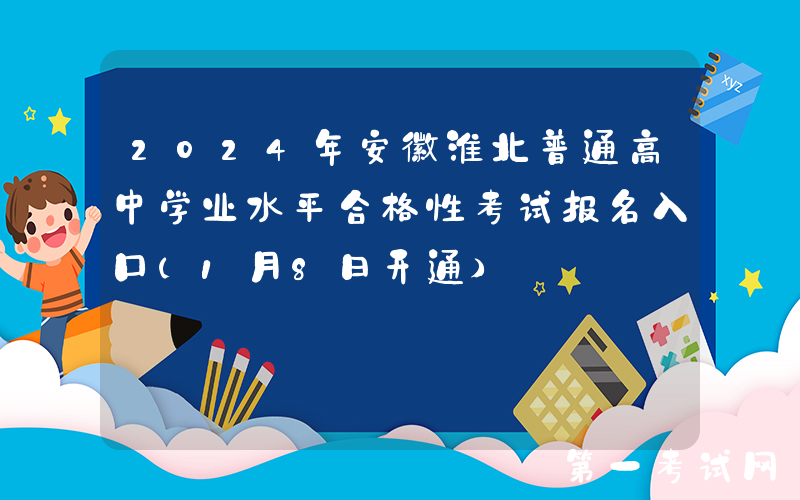 2024年安徽淮北普通高中学业水平合格性考试报名入口（1月8日开通）