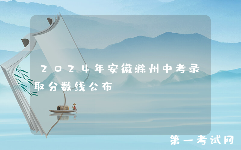 2024年安徽滁州中考录取分数线公布