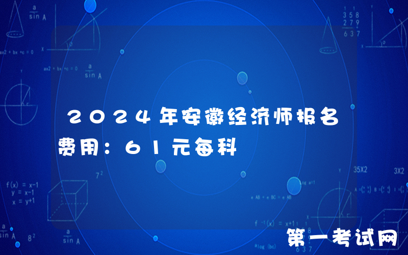 2024年安徽经济师报名费用：61元每科