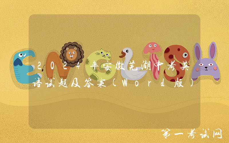 2024年安徽芜湖中考英语试题及答案(Word版)