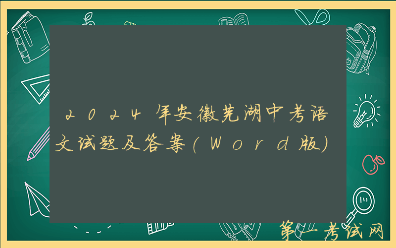 2024年安徽芜湖中考语文试题及答案(Word版)