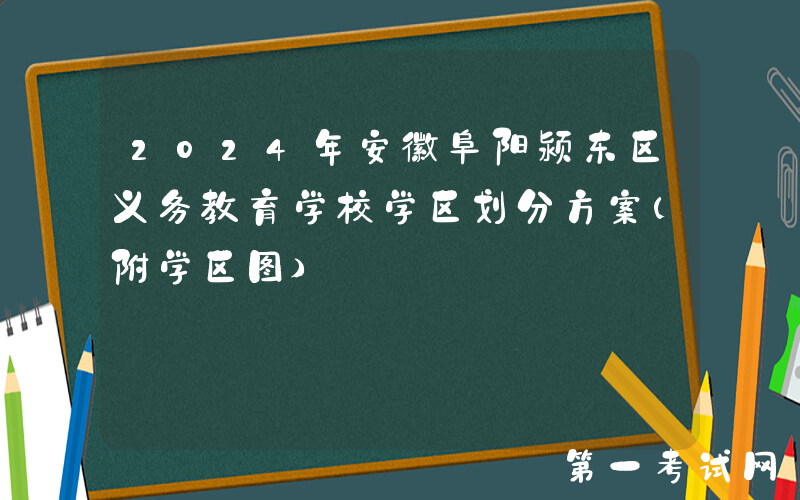 2024年安徽阜阳颍东区义务教育学校学区划分方案(附学区图）