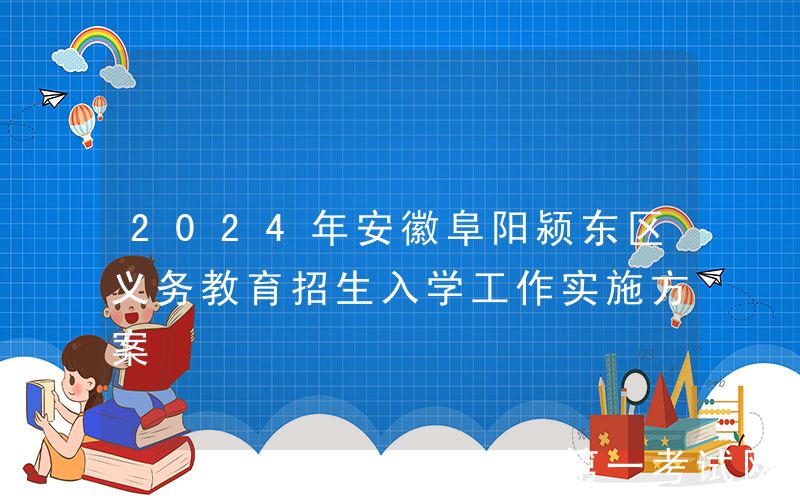 2024年安徽阜阳颍东区义务教育招生入学工作实施方案