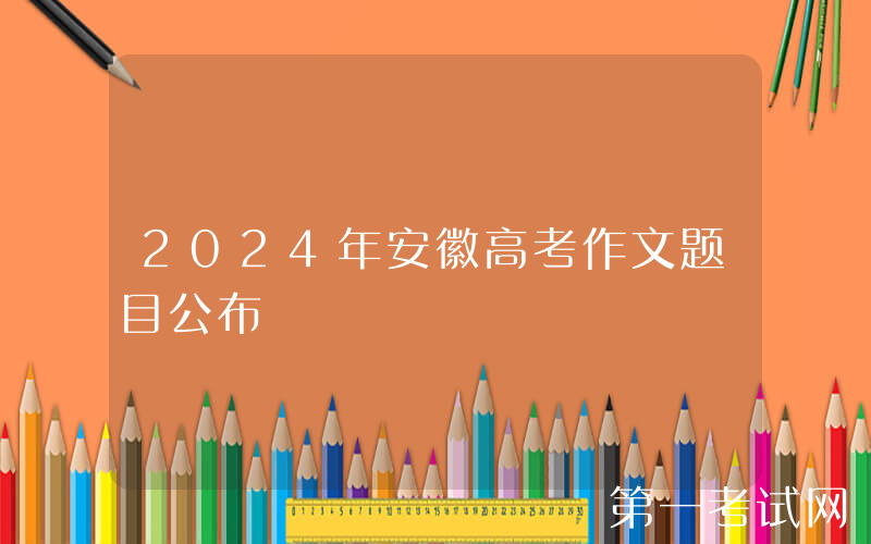2024年安徽高考作文题目公布