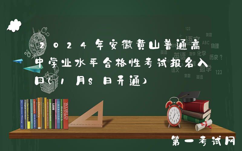 2024年安徽黄山普通高中学业水平合格性考试报名入口（1月8日开通）