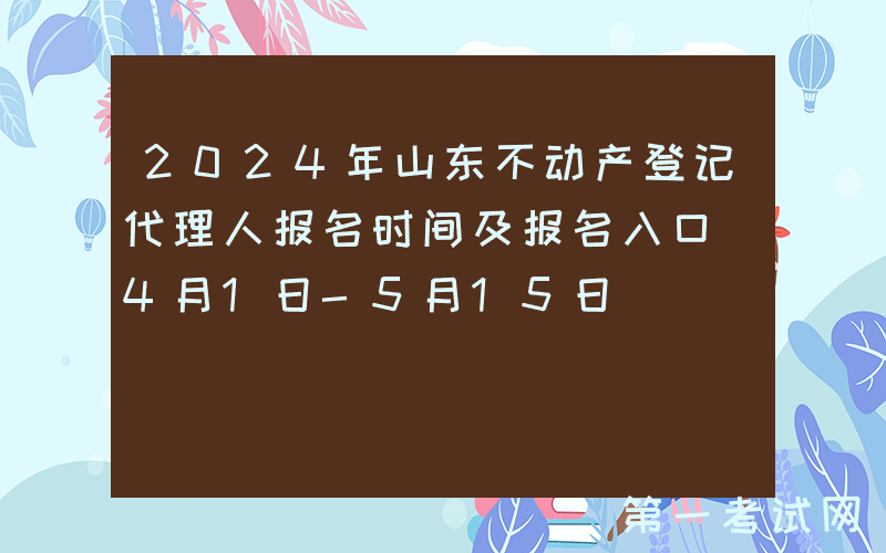 2024年山东不动产登记代理人报名时间及报名入口（4月1日-5月15日）