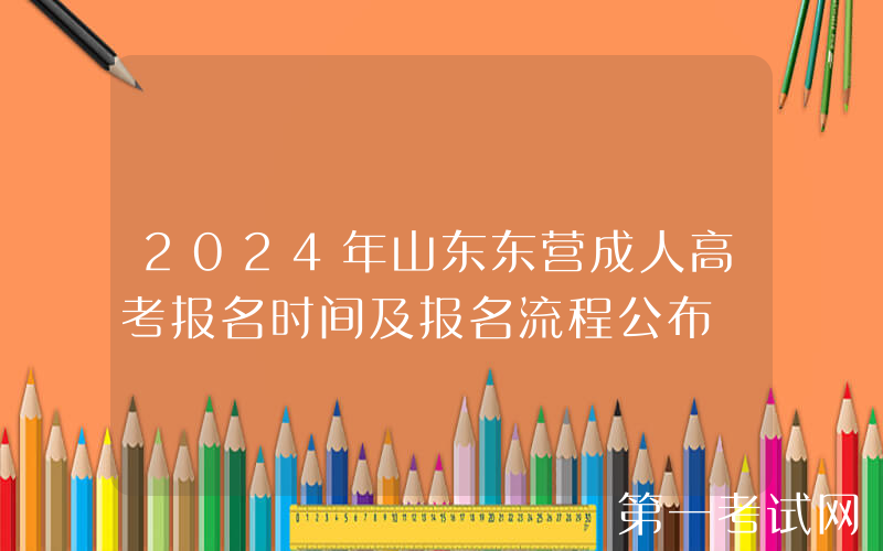 2024年山东东营成人高考报名时间及报名流程公布