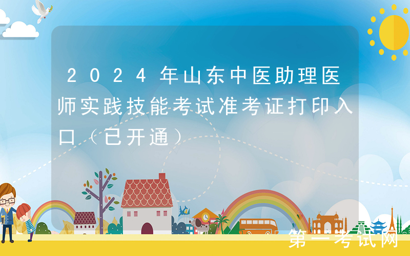 2024年山东中医助理医师实践技能考试准考证打印入口（已开通）