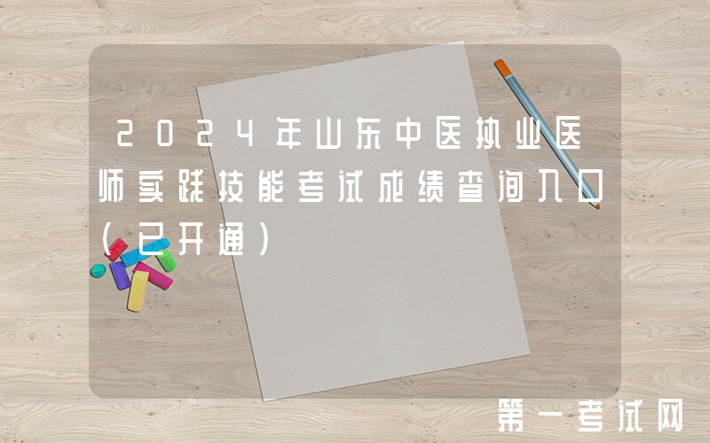 2024年山东中医执业医师实践技能考试成绩查询入口（已开通）