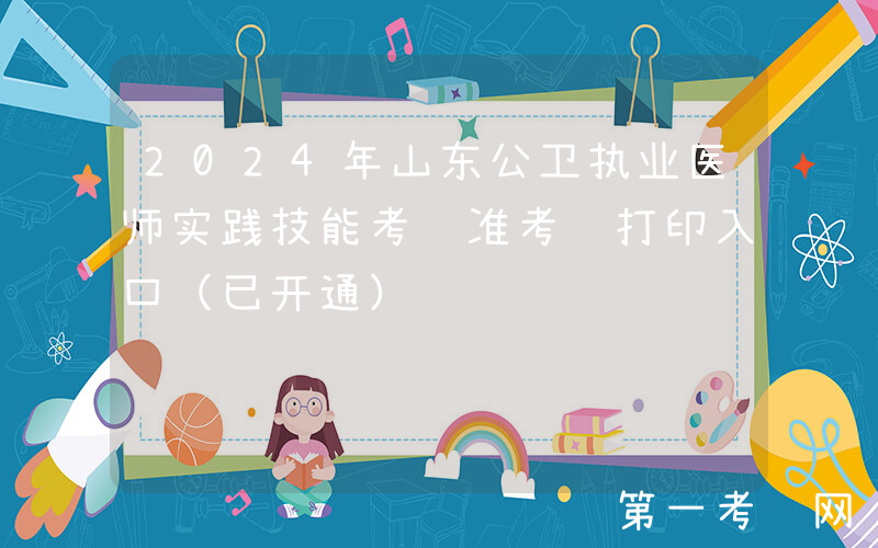 2024年山东公卫执业医师实践技能考试准考证打印入口（已开通）