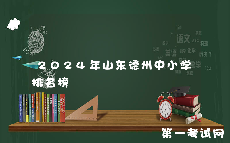 2024年山东德州中小学排名榜